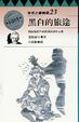 Cover of 黑白的旅途