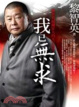 Cover of 我已無求
