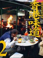 Image of 香港味道2