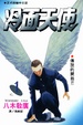 Cover of 冷面天使 1