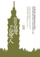 Cover of 我看台灣與台灣人