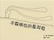 Cover of 不要朋友的長耳兔