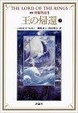 Cover of 新版 指輪物語〈9〉王の帰還 下