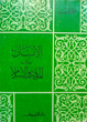 Cover of الإنسان بين المادية والإسلام