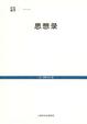 Cover of 思想录
