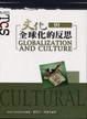 Cover of 文化與全球化的反思