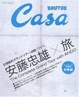 Cover of CasaBRUTUS特別編集 安藤忠雄×旅 総集編