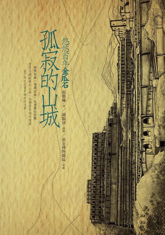 More about 孤寂的山城