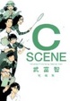 Cover of C Scene(シー・シーン)