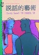 Cover of 說話的藝術