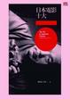 Cover of 日本電影十大