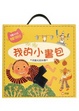 Cover of 我的小書包