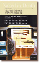 赤裸謎蹤 Naked in Death In Death