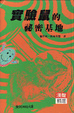 Cover of 實驗鼠的秘密基地