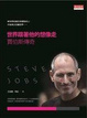 Cover of 世界跟著他的想像走