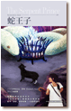 Cover of 蛇王子 The Serpent Prince