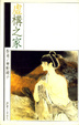 Cover of 虛構之家