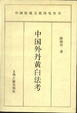 Cover of 中国外丹黄白法考