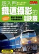 Cover of 鐵道攝影的拍攝訣竅