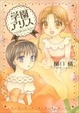 Cover of 学園アリスイラストファンブック