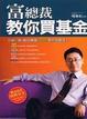Cover of 富總裁 教你買基金