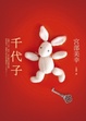 Cover of 千代子