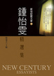 Cover of 鍾怡雯精選集