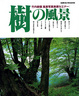 Cover of 樹の風景