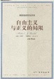 Cover of 自由主义与正义的局限