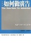 Cover of 如何做廣告