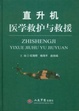 Cover of 直升机医学救护与救援 