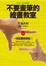 Cover of "不要畫筆的繪畫教室"