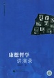 Cover of 康德哲学讲演录