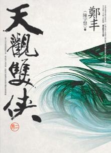 天觀雙俠．卷二的圖像