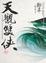 Cover of 天觀雙俠．卷二