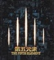 Cover of 第五元素