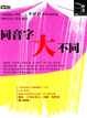 Cover of 同音字大不同