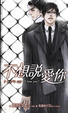 Cover of 不想說愛你