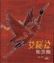 Cover of 艾諾拉與黑鶴