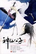 Cover of 神仙公子 上