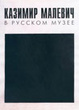 Cover of Kazimir Malevich in the Russian Museum