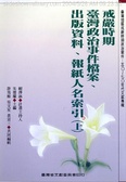戒嚴時期臺灣政治事件檔案、出版資料、報紙人名索引