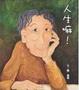 Cover of 人生嘛﹗