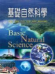 Cover of 基礎自然科學