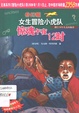 惊魂午夜12时/奇幻版女生冒险小虎队