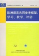 Cover of 欧洲语言共同参考框架