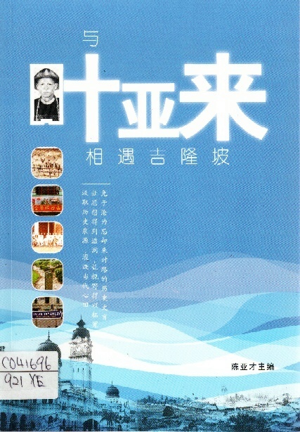 Image of 與葉亞來相遇吉隆坡