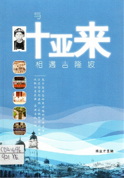Image of 與葉亞來相遇吉隆坡