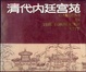 Cover of 清代内廷宫苑 