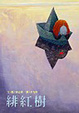 Cover of 緋紅樹(中英對照)